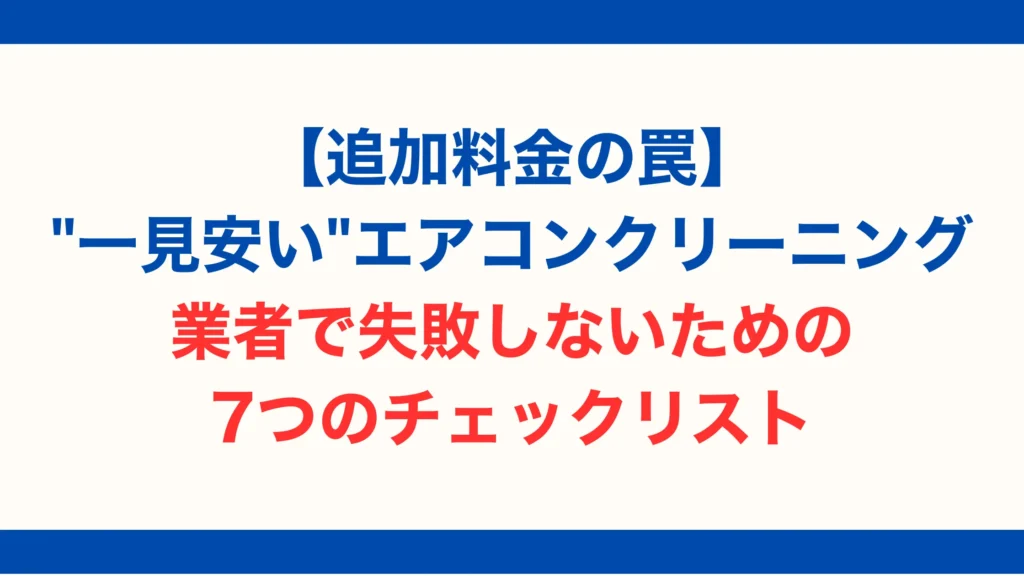 【追加料金の罠】"一見安い"エアコンクリーニング業者で失敗しないための7つのチェックリスト