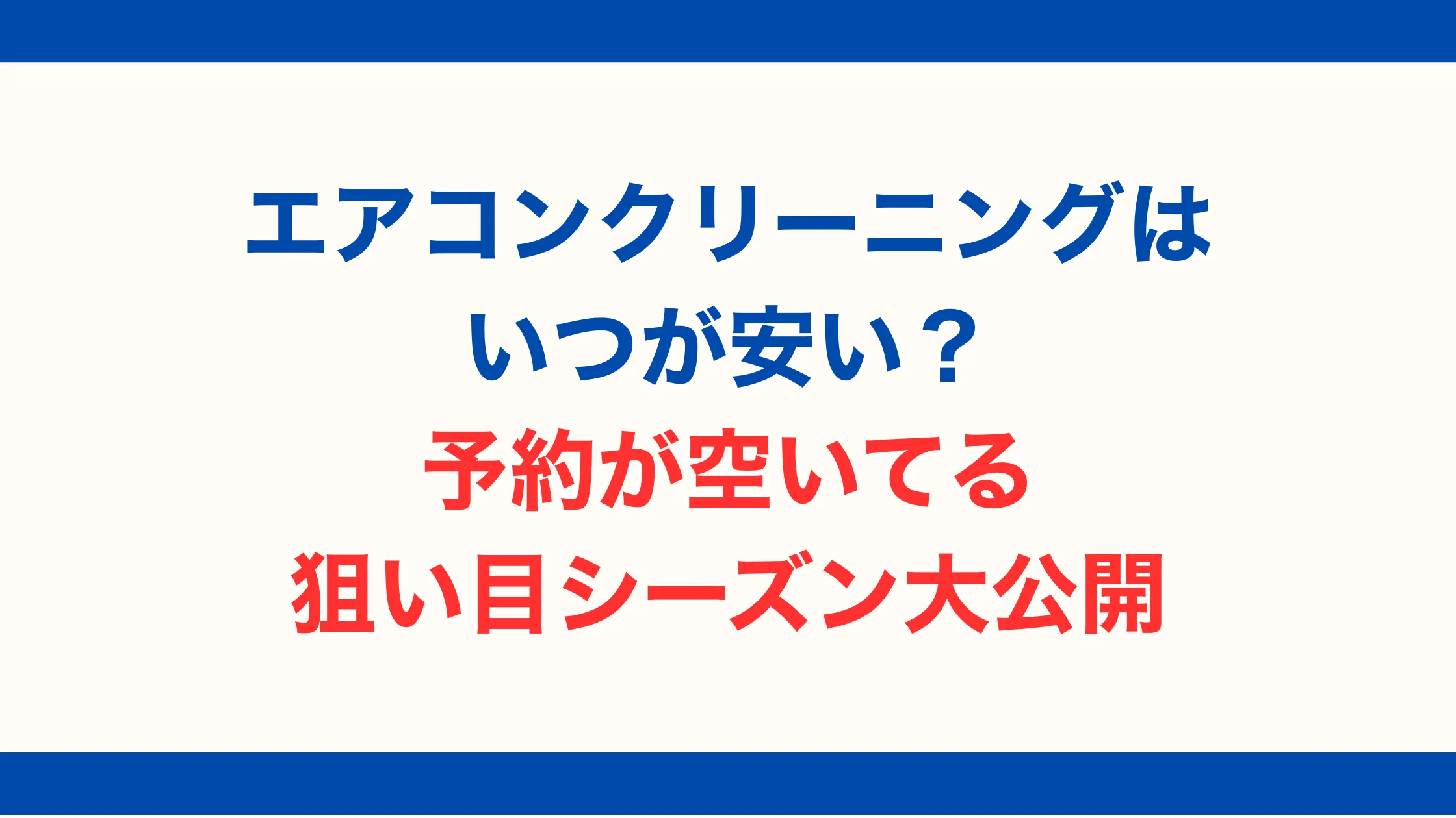 エアコンクリーニングはいつが安い？予約が空いてる狙い目シーズン大公開