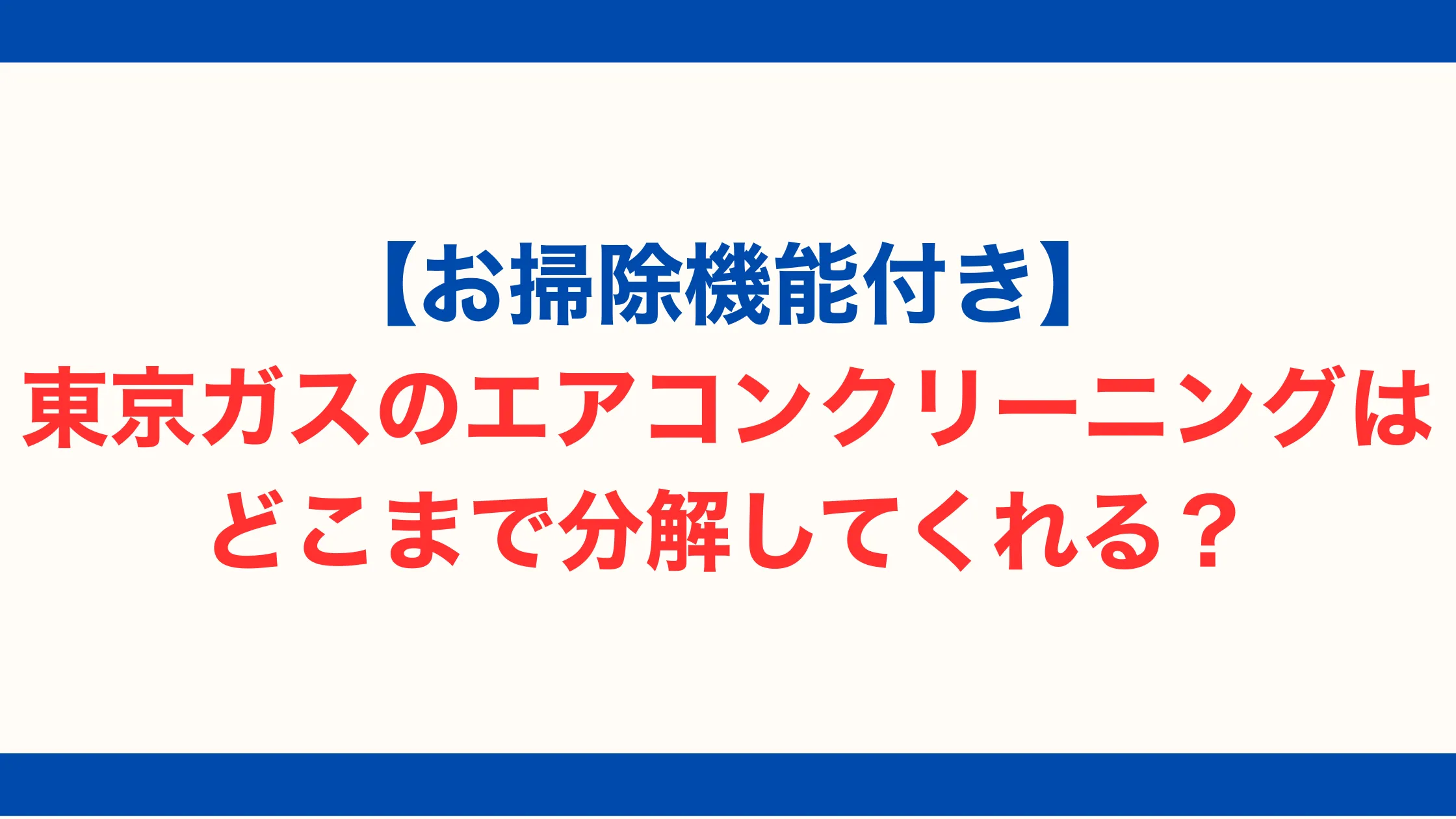【お掃除機能付き】東京ガスのエアコンクリーニングはどこまで分解してくれる？